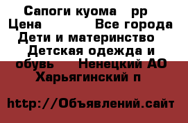 Сапоги куома 25рр › Цена ­ 1 800 - Все города Дети и материнство » Детская одежда и обувь   . Ненецкий АО,Харьягинский п.